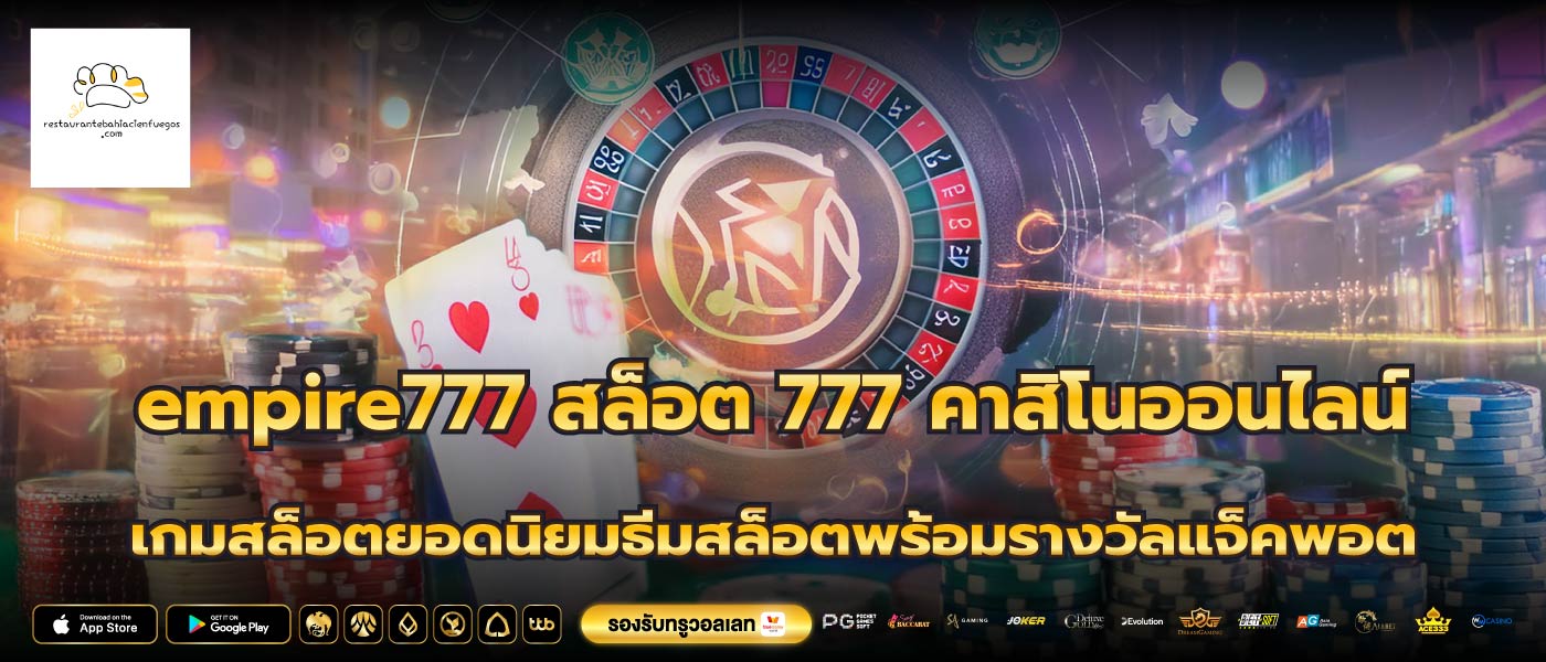 empire777 สล็อต 777 คาสิโนออนไลน์ เกมสล็อตยอดนิยมธีมสล็อตพร้อมรางวัลแจ็คพอต