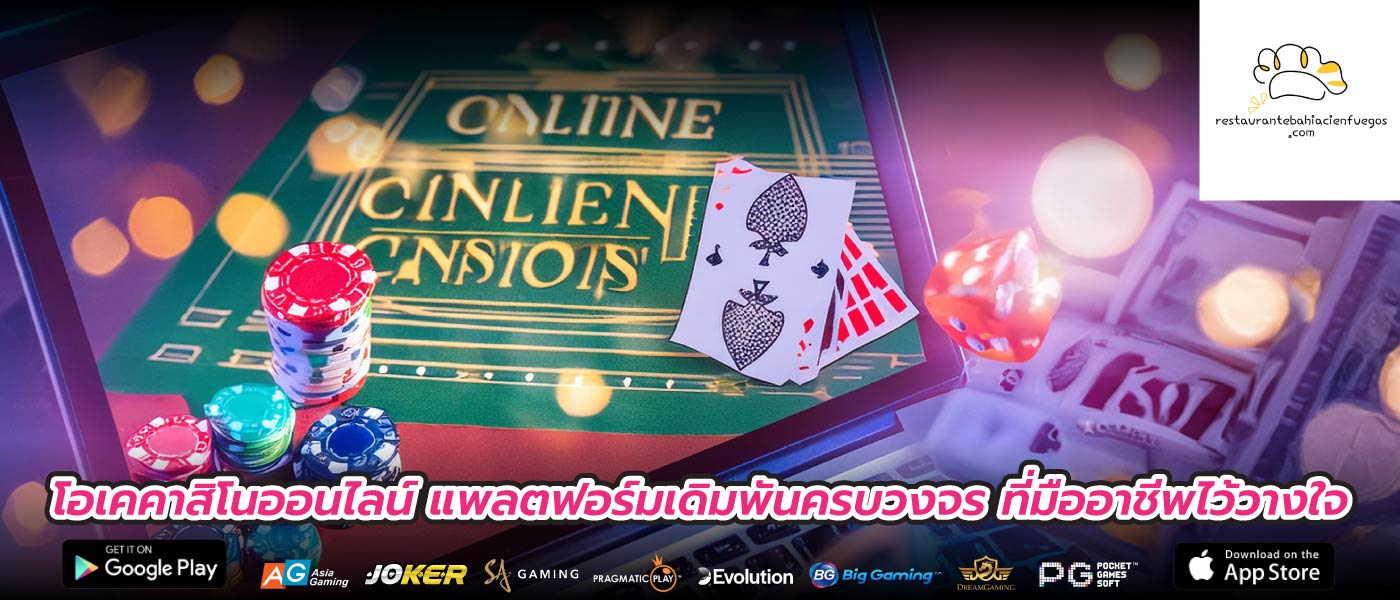 โอเคคาสิโนออนไลน์ แพลตฟอร์มเดิมพันครบวงจร ที่มืออาชีพไว้วางใจ