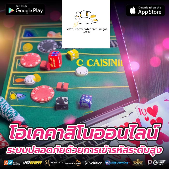 โอเคคาสิโนออนไลน์ระบบปลอดภัยด้วยการเข้ารหัสระดับสูง