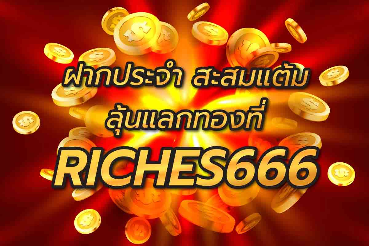 คาสิโน riches666