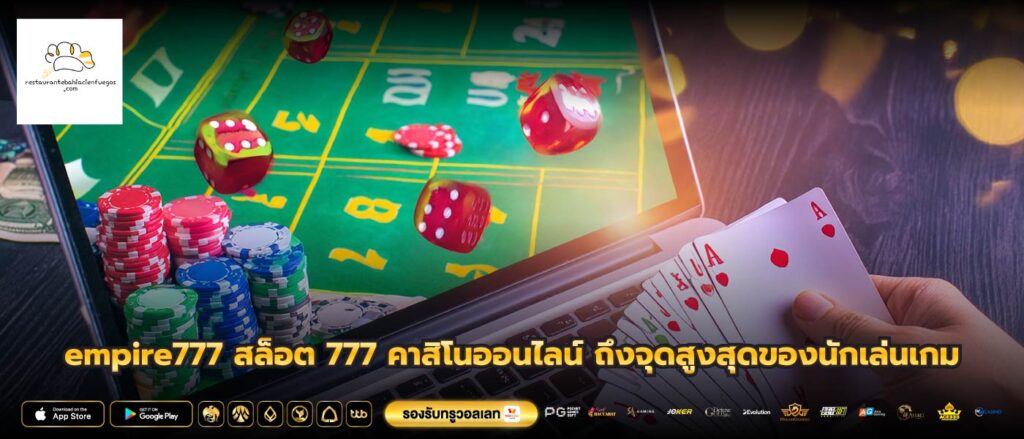 empire777 สล็อต 777 คาสิโนออนไลน์ ถึงจุดสูงสุดของนักเล่นเกม