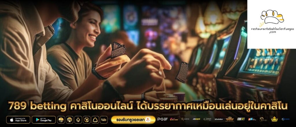 789 betting คาสิโนออนไลน์ ได้บรรยากาศเหมือนเล่นอยู่ในคาสิโน