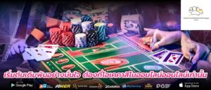 เริ่มต้นเดิมพันอย่างมั่นใจ ต้องที่โอเคคาสิโนออนไลน์ออนไลน์เท่านั้น