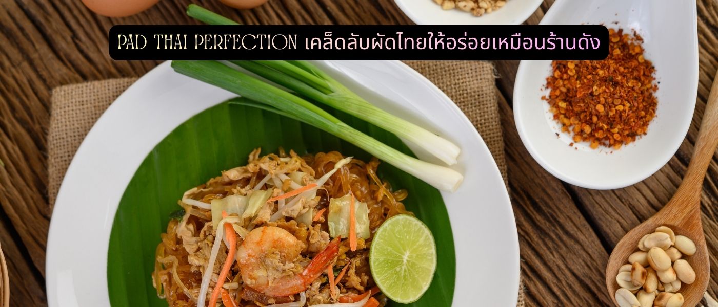 Pad Thai Perfection – เคล็ดลับผัดไทยให้อร่อยเหมือนร้านดัง
