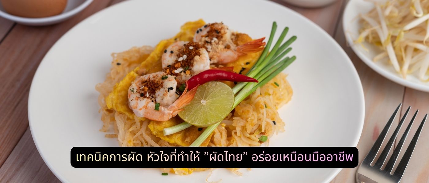 เทคนิคการผัด – หัวใจที่ทำให้ "ผัดไทย" อร่อยเหมือนมืออาชีพ